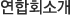 연합회소개