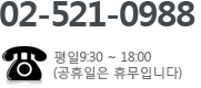 대표번호 02-521-0988