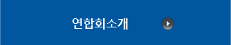 연합회소개