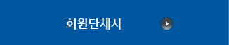 회원사