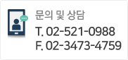문의 및 상담 02-521-0988
