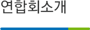 연합회소개