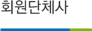 회원사